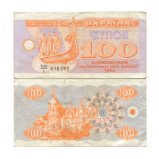 100 карбованцев Украины 1992 г. (VG)