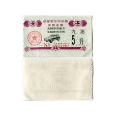 Рисовые деньги Китая 5 единиц 1991 г.