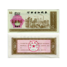 Рисовые деньги Китая 50 единиц 1983 г.