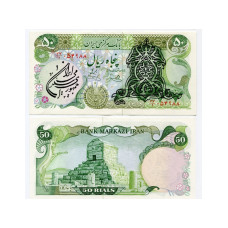 50 риалов Ирана 1980 г.