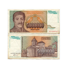 5000000 динаров Югославии 1993 г.