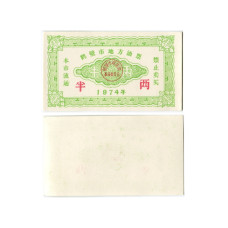 Рисовые деньги Китая 1 единица 1974 г. (зелёная)