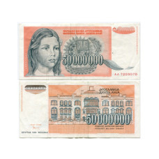 50000000 динаров Югославии 1993 г.