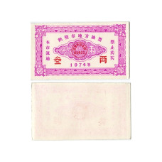 Рисовые деньги Китая 1 единица 1974 г. (розовая)