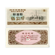 Рисовые деньги Китая 5 единиц 1987 г. (коричневая)