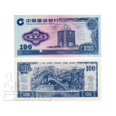 100 юаней Китая 1999 г., China Construction Bank (тестовая банкнота)