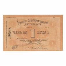 Чек на 1 рубль 1918 г. № 96948 Харьковское товарищество "Автокредит"