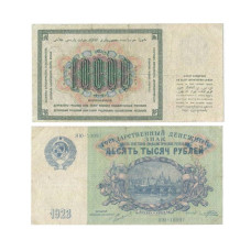 Государственный денежный знак СССР 10000 рублей 1923 г.