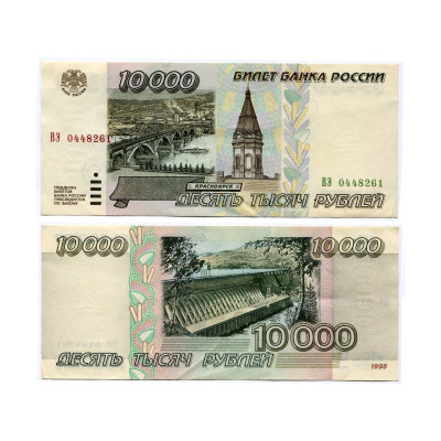 Банкнота 10000 рублей России 1995 г. (XF) ВЗ 0448261