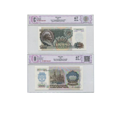 Банкнота 1000 рублей СССР 1992 г. ВЧ 2368843 (67) в слабе