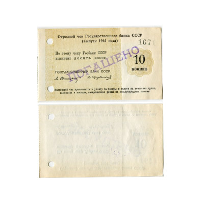 Банкнота Отрезной чек Государственного банка СССР 10 копеек 1961 г.