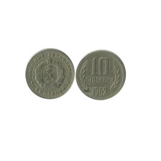 10 стотинок Болгарии 1962 г.