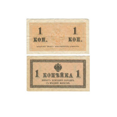 Казначейский разменный знак 1 копейка 1915 г. (2)