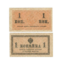 Казначейский разменный знак 1 копейка 1915 г. (3)
