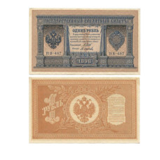 Государственный кредитный билет 1 рубль 1898 г. НВ-487 Шипов /Осипов