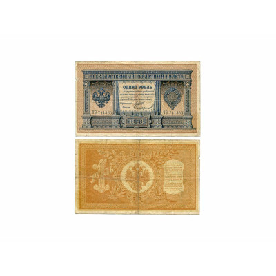 Банкнота Государственный кредитный билет 1 рубль тип 1898 г. Шипов-Сафронов КБ 741563