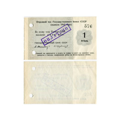 Банкнота Отрезной чек Государственного банка СССР 1 рубль 1961 г.