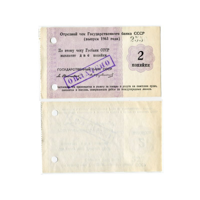 Банкнота Отрезной чек Государственного банка СССР 2 копейки 1961 г.