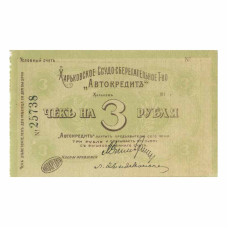 Чек на 3 рубля 1918 г. № 25738  Харьковское товарищество "Автокредит"