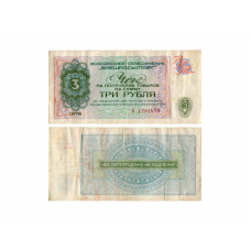 Разменный чек на сумму 3 рубля 1976 г.  "Внешпосылторг" 