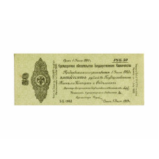 50 рублей 1919 г. Колчак ББ 0143