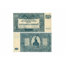 500 рублей 1920 г. АЛ-038 Билет государственного казначейства Вооруженных сил Юга России 