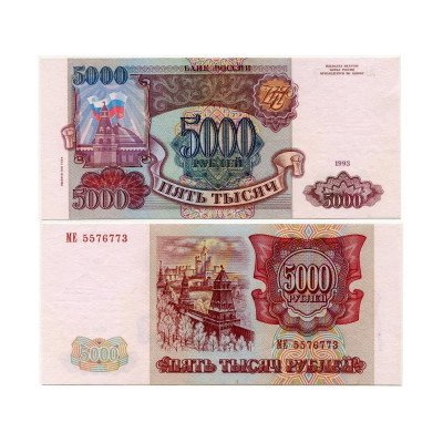Банкнота 5000 рублей России 1993 г. (модификация 1994 г.) XF