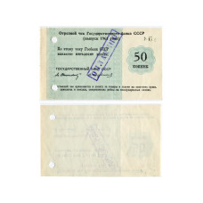 Отрезной чек Государственного банка СССР 50 копеек 1961 г.