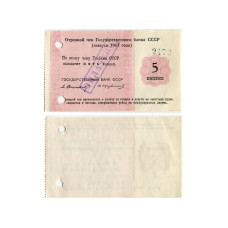 Отрезной чек Государственного банка СССР 5 копеек 1961 г.