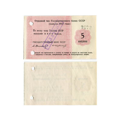 Банкнота Отрезной чек Государственного банка СССР 5 копеек 1961 г.