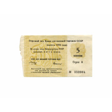 Отрезной чек Банка для внешней торговли СССР 5 копеек 1970 г. серия А