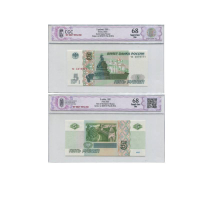 Банкнота 5 рублей России 1997 г. выпуск 2022 г. чп 4879777 (68) в слабе