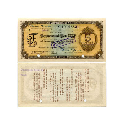 Банкнота Дорожный чек Государственный банк СССР 5 рублей 1961 г.