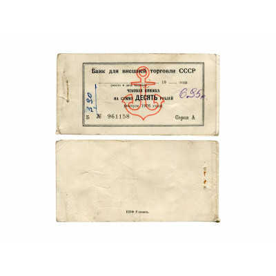 Обложка чековой книжки Банка для внешней торговли СССР на сумму 10 рублей 1976 г.