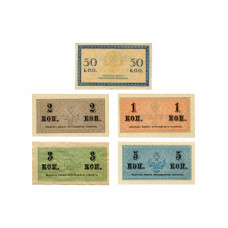 Набор казначейских разменных знаков 1 копейка, 2 копейки, 3 копейки, 5 копеек и 50 копеек 1915 г.