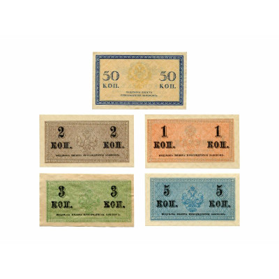 Банкнота Набор казначейских разменных знаков 1 копейка, 2 копейки, 3 копейки, 5 копеек и 50 копеек 1915 г.