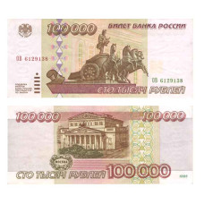 100000 рублей России 1995 г. ОВ 6129138 VF