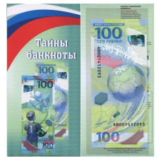 100 рублей 2018 г. Чемпионат мира по футболу 2018, серия АВ (в открытке) 100 рублей 2018 г. Чемпионат мира по футболу 2018, серия АВ (в открытке)