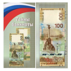 100 рублей 2015 г. Присоединение Крыма и г. Севастополь к РФ, серия КС (в открытке) 100 рублей 2015 г. Присоединение Крыма и г. Севастополь к РФ, серия КС (в открытке)