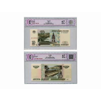 Банкнота 10 рублей России 1997 г. без модификации зК 5879972 (67) в слабе