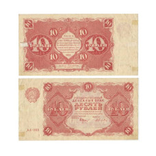 Государственный денежный знак 10 рублей СССР 1922 г. АА-068