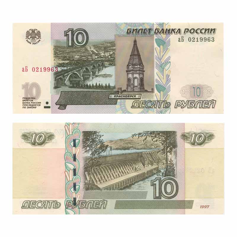 10 Рублей бумажные. 10рублевая купюря. Российские купюры 10 рублей. 10 Рублей 1997 модификация 2004. Российские рубли 1997 года
