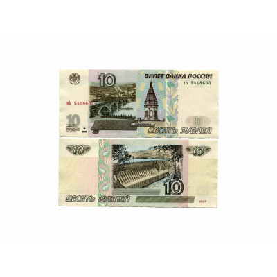 Банкнота 10 рублей России 1997 г.(модификация 2001 г.) нЬ 5418603