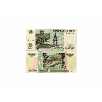 Банкнота 10 рублей России 1997 г. без модификации VF