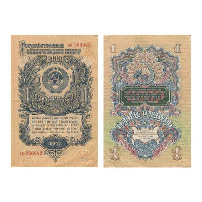 Банкнота Государственный казначейский билет 1 рубль СССР 1947 г. (ки 200942)