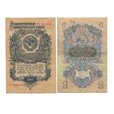 1 рубль 1947 года. (16 лент в гербе ) фЗ 268209