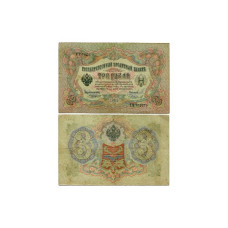 Государственный кредитный билет 3 рубля тип 1905 г. Коншин-Чихирджин СЦ 702370
