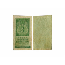 Государственный денежный знак 3 рубля РCФCР 1922 г.