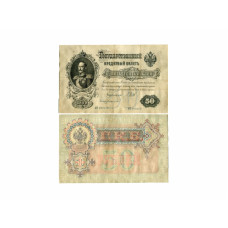 Государственный кредитный билет 50 рублей 1899 г. (АН 262519)
