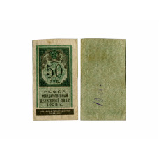 Государственный денежный знак 50 рублей РСФCР 1922 г. VG